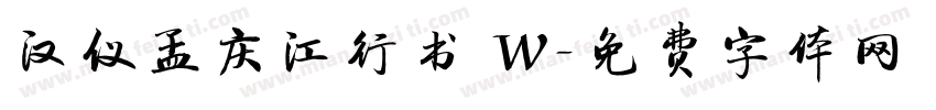 汉仪孟庆江行书 W字体转换